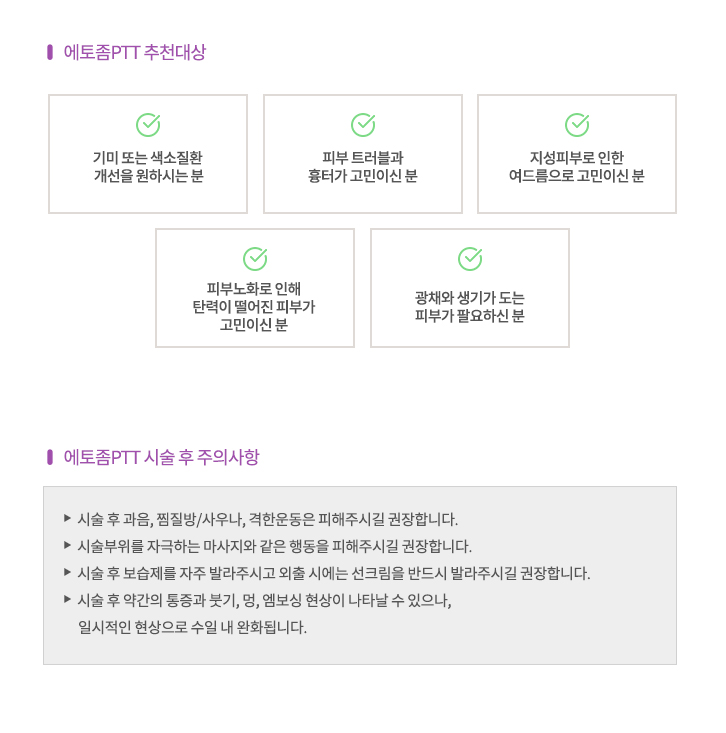 에토좀PTT추천대상, 시술 후 주의사항