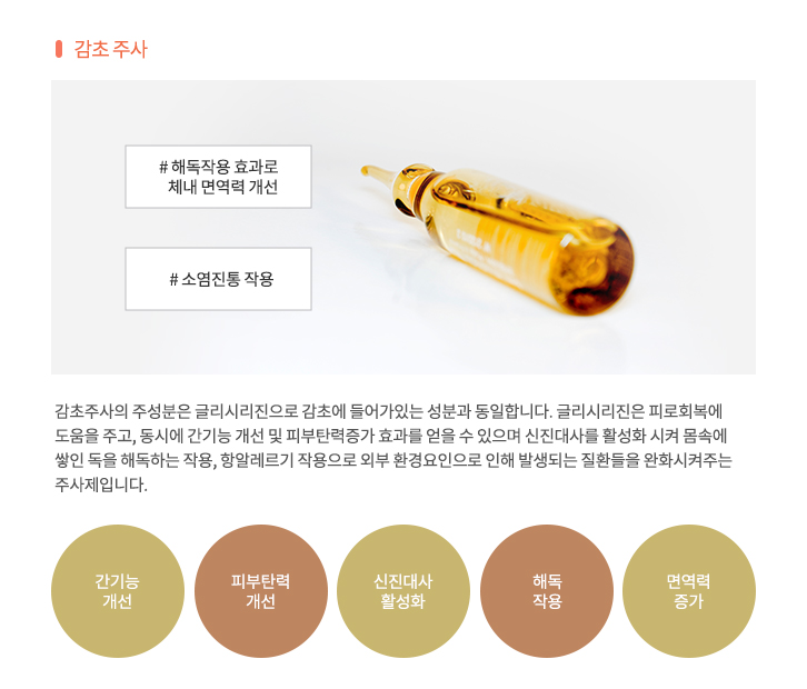 비타민주사 감초 주사