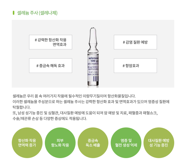 비타민주사 셀레늄 주사