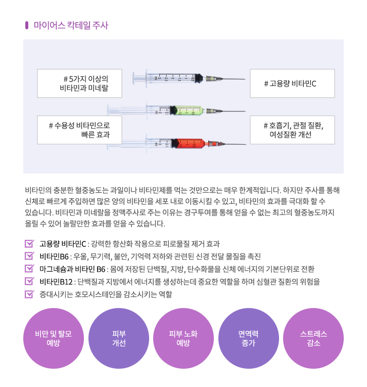 비타민주사 마이어스 칵테일 주사